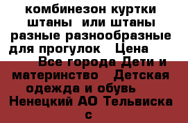 комбинезон куртки штаны  или штаны разные разнообразные для прогулок › Цена ­ 1 000 - Все города Дети и материнство » Детская одежда и обувь   . Ненецкий АО,Тельвиска с.